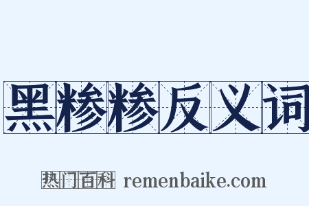黑糁糁反义词是什么意思的图片